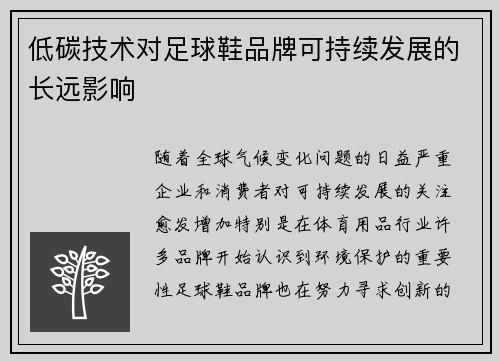 低碳技术对足球鞋品牌可持续发展的长远影响