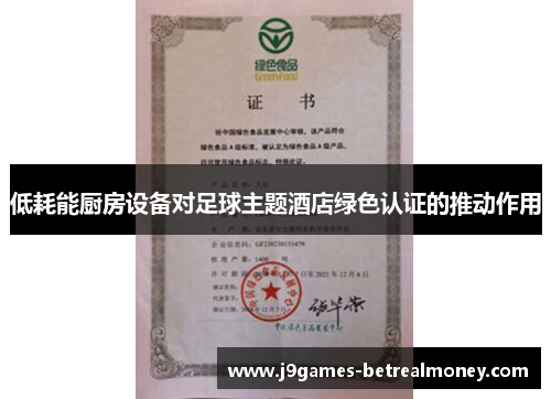 低耗能厨房设备对足球主题酒店绿色认证的推动作用