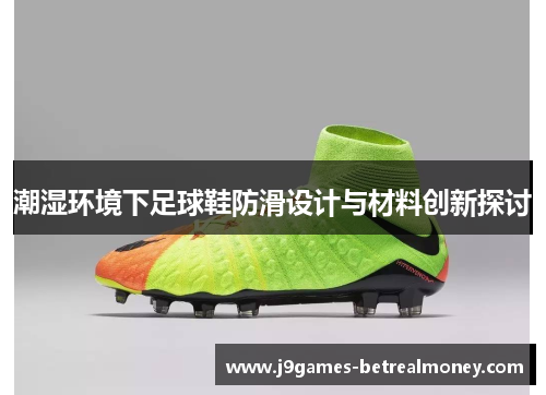 潮湿环境下足球鞋防滑设计与材料创新探讨