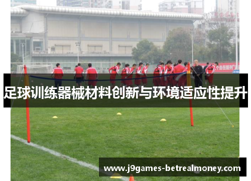足球训练器械材料创新与环境适应性提升